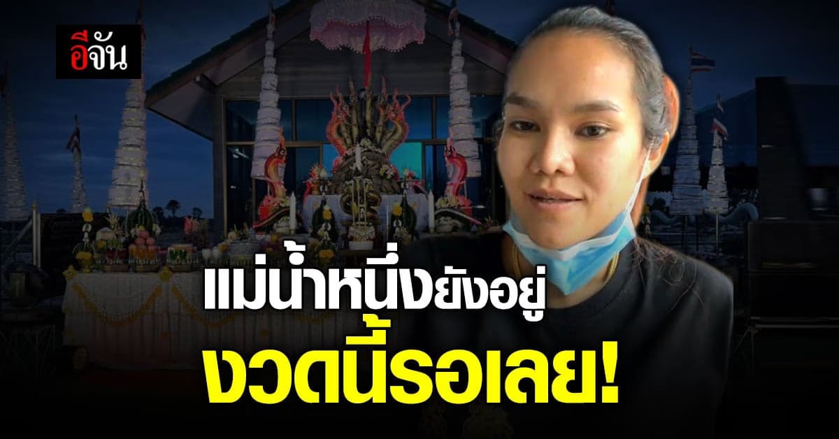 แม่น้ำหนึ่ง ไม่ทิ้งแฟนหวย งวดนี้ไลฟ์เหมือนเดิม รอได้เลย