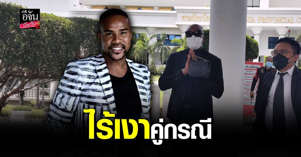 รัศมีแข พร้อมทนาย ขึ้นศาล  ไต่สวนมูลฟ้อง กรณีถูก ไฮโซแชมป์ ทำร้ายร่างกาย