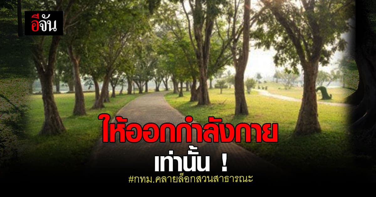 กทม.คลายล็อก สวนสาธารณะ แต่ให้ ออกกำลังกาย เดิน-วิ่ง เท่านั้น