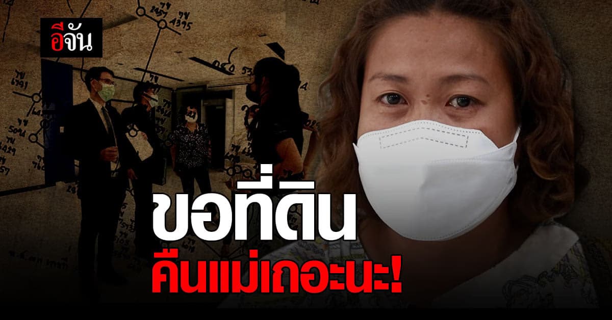 ไม่ท้อ! แม้ความหวังริบหรี่ ชาวบ้านตาดำๆ หวังได้ที่ดินผืนสุดท้ายคืนในบั้นปลายชีวิต