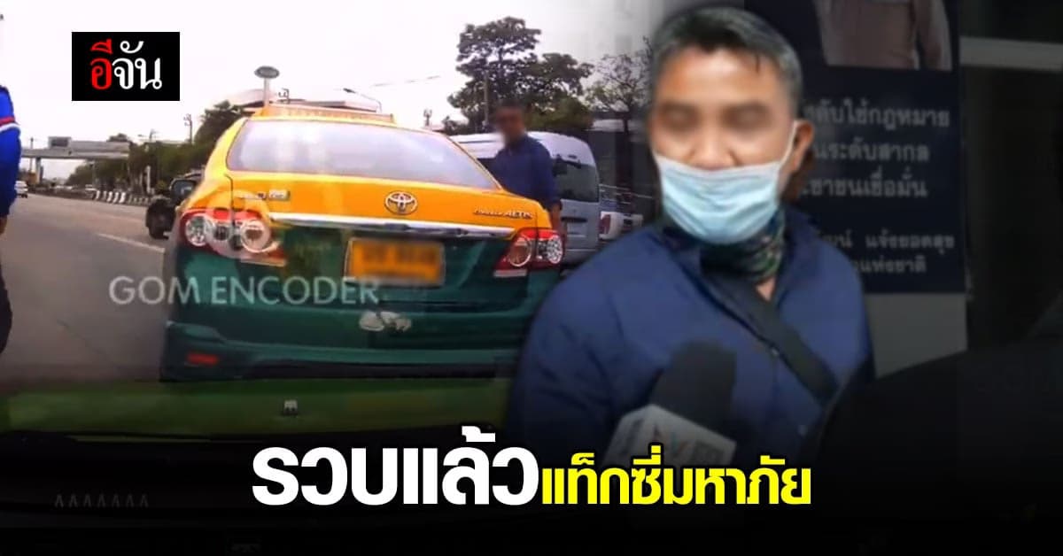 รวบแล้ว แท็กซี่มหาภัย เจ้าตัวสารภาพ กระชากแมสก์สาว เพราะคิดว่าคนรู้จัก