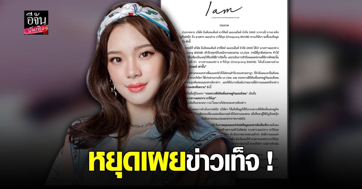 ต้นสังกัดแจ้ง เฌอปราง BNK48 แจ้งความเฉพาะ พรบ.คอมพิวเตอร์ หยุดเผยแพร่ข่าวมั่ว