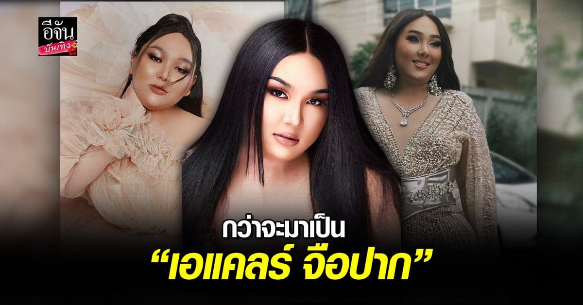 เส้นทางชีวิตจากสลัม สู่ดาว กว่าจะมาเป็น เอแคลร์ จือปาก ไม่ใช่เรื่องง่าย