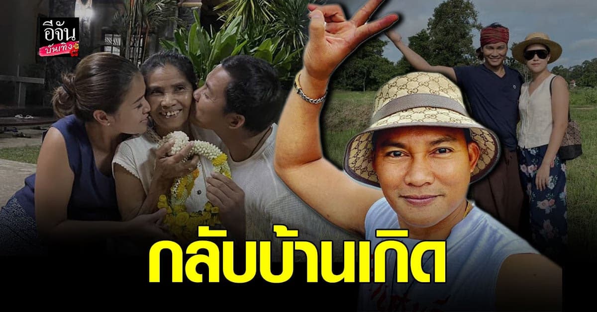 จา พนม พา บุ้งกี๋ ปิยรัตน์ กลับบ้านเกิด พร้อมพวงมาลัย ไหว้คุณแม่