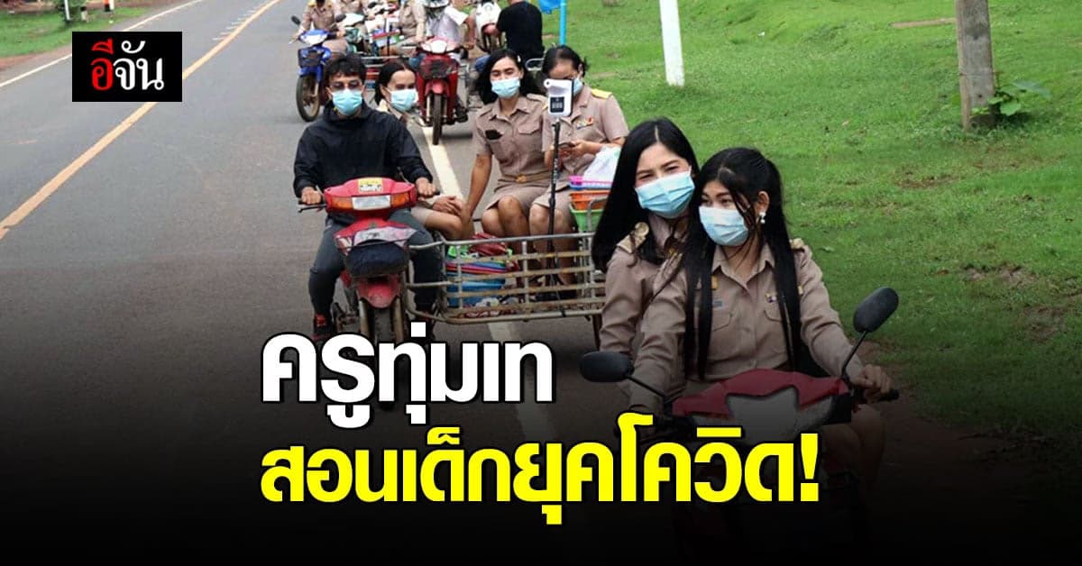 เปิดเทอมวันแรก ครูโรงเรียนบ้านตูม นั่งมอไซค์พ่วงข้าง แจกใบงานเด็ก เรียนที่บ้าน