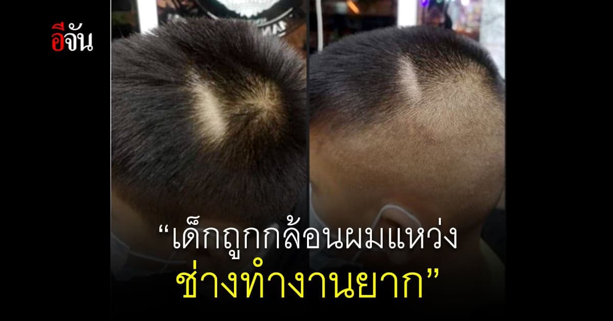 ช่างตัดผม สุดทน! โพสต์ระบาย เปิดเทอมวันแรก เด็กถูกกล้อนผมแหว่ง ช่างทำงานยาก
