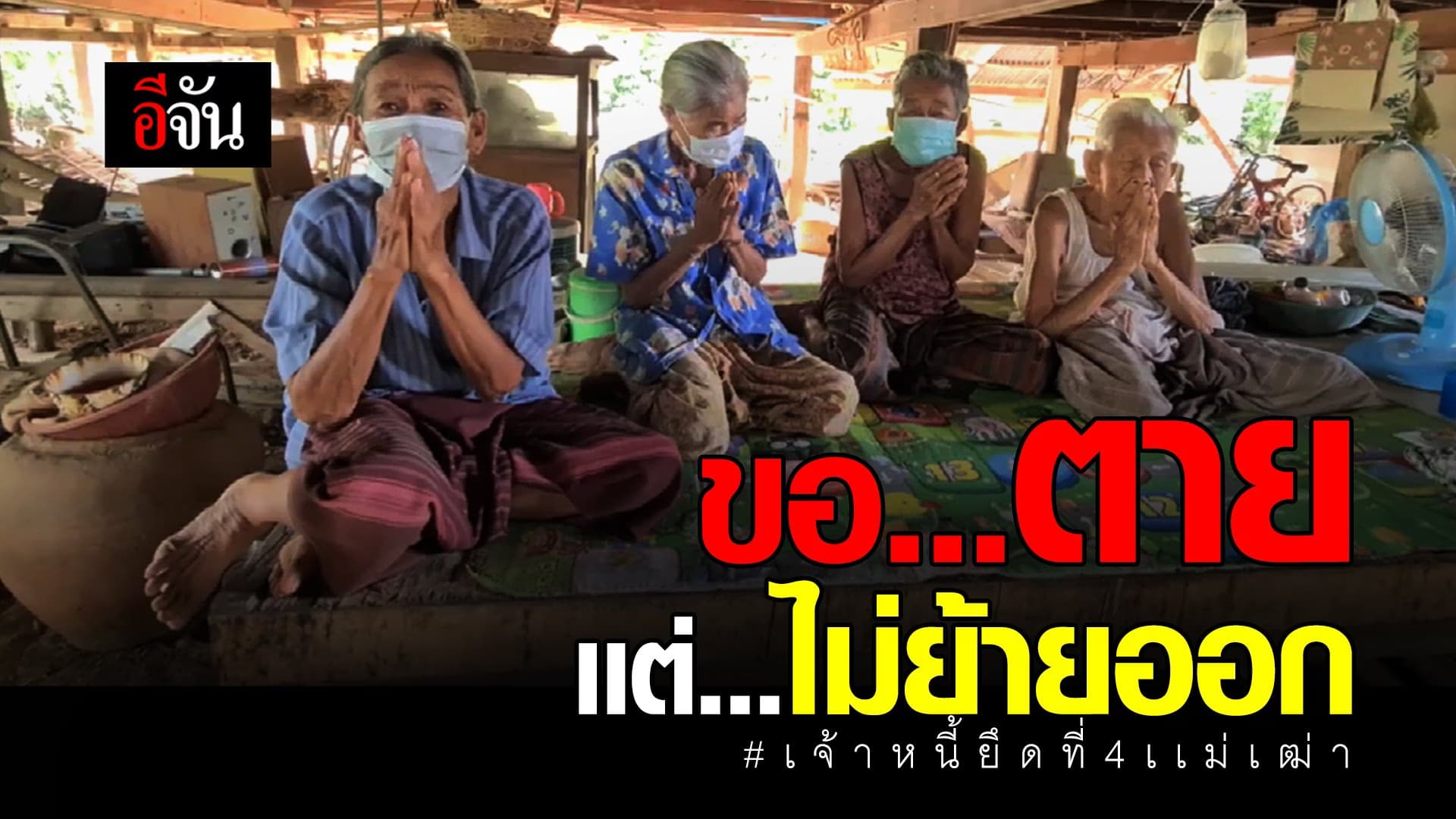 (Video) ขอตาย เเต่ไม่ย้ายออก #เจ้าหนี้ยึดที่ 4 แม่เฒ่า