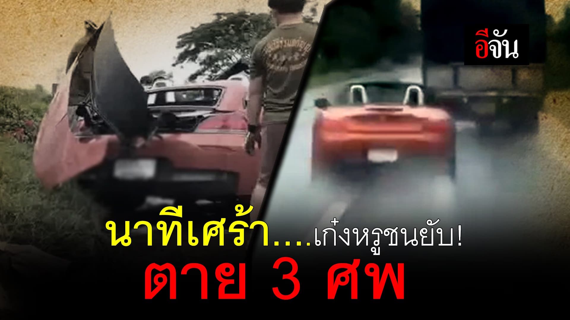 (Video) นาทีเศร้า….เก๋งหรูชนยับ! ตาย 3 ศพ