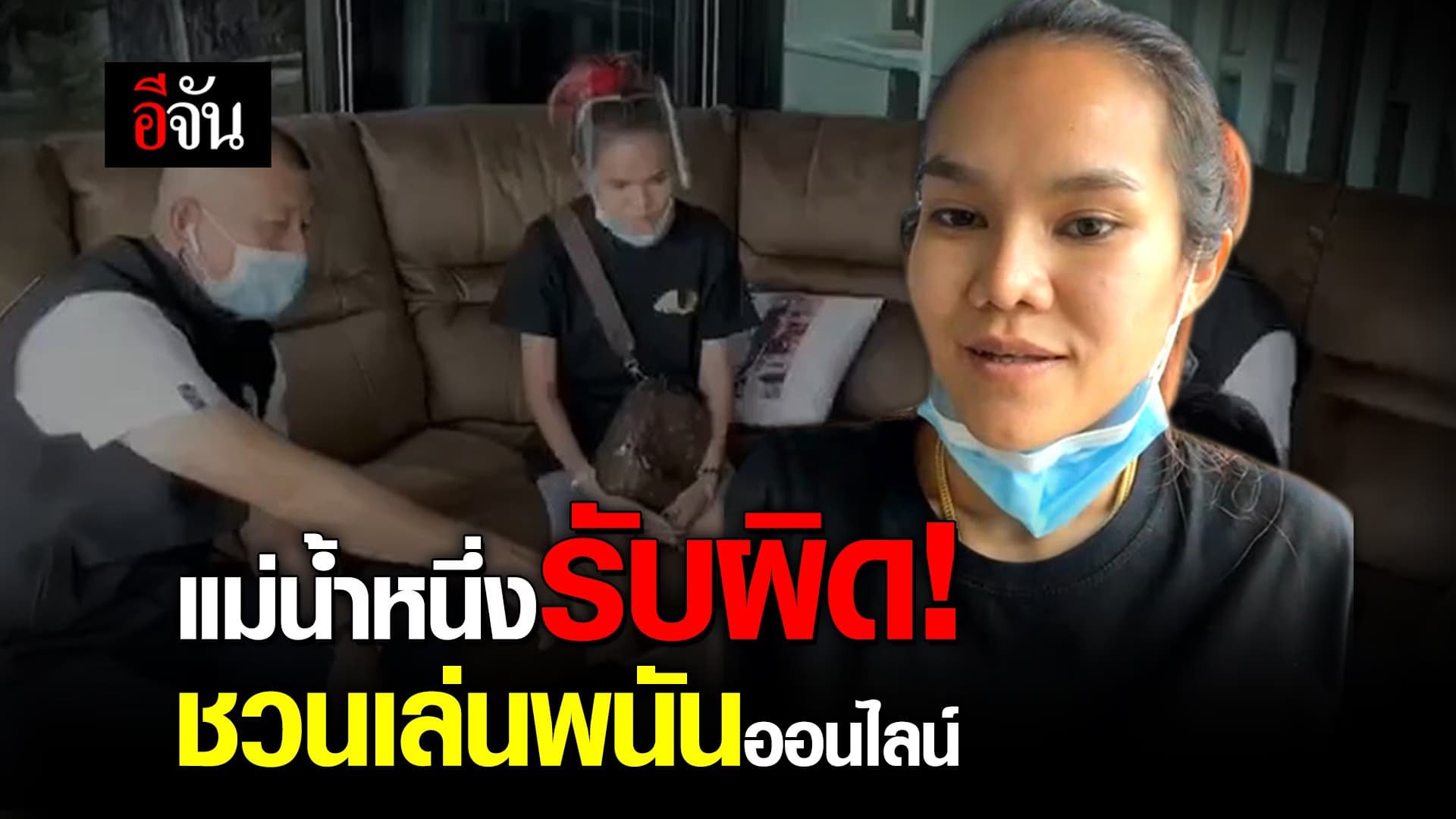 (Video) แม่น้ำหนึ่งรับผิด! ชวนเล่นพนันออนไลน์