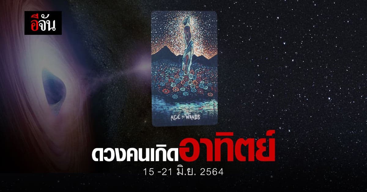 เช็กดวง คนเกิดวันอาทิตย์ 15-21 มิถุนายน 2564