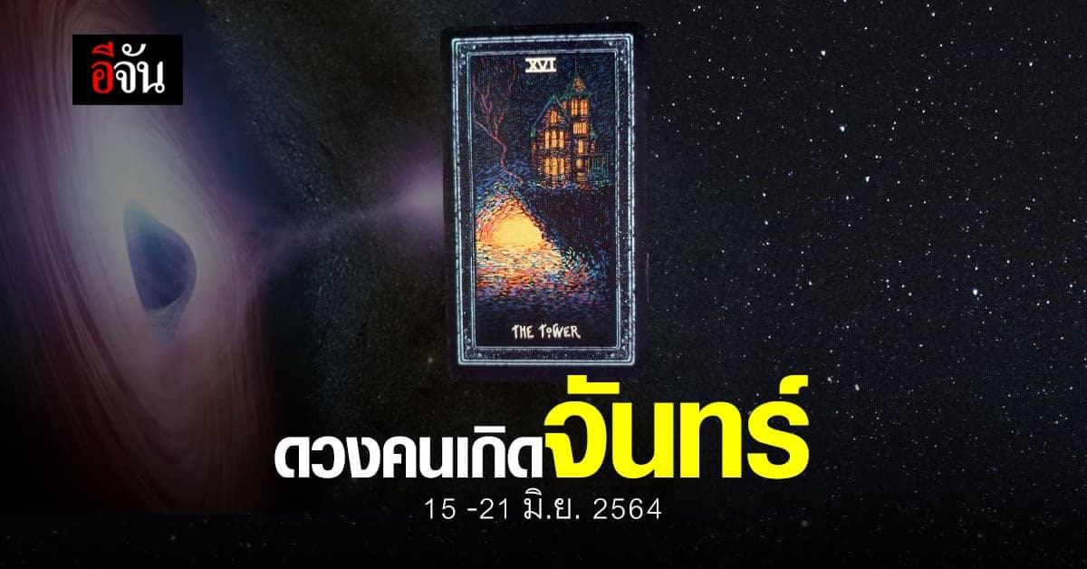 เช็กดวง คนเกิดวันจันทร์ 15-21 มิถุนายน 2564