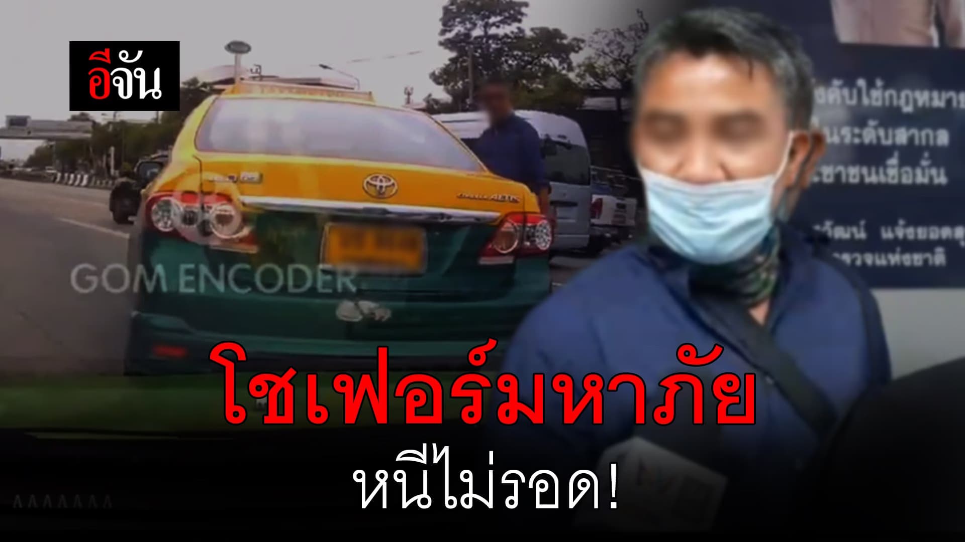 (Video) โชเฟอร์มหาภัย สุดท้ายไปไม่รอด