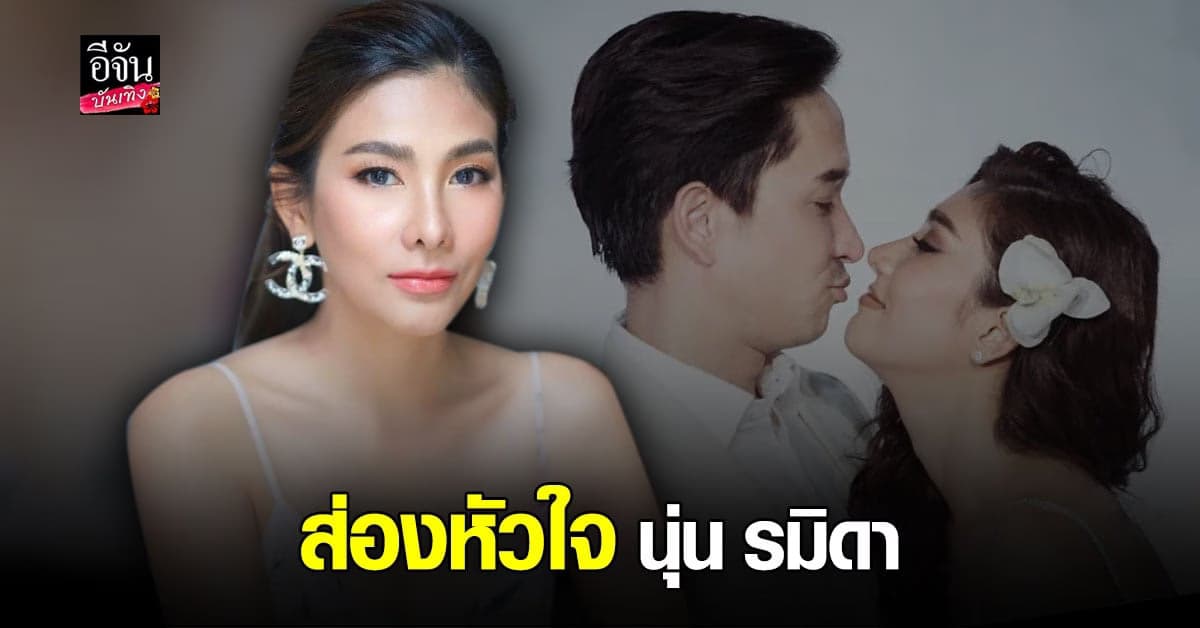 ส่องหัวใจ นุ่น รมิดา เผยจุดกำเนินความรักที่แสนจะคลุมเครือกับ หลุยส์ สก๊อต