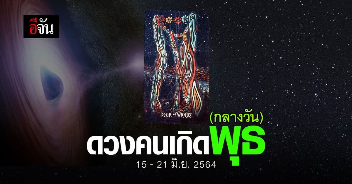 เช็กดวง คนเกิดวันพุธ (กลางวัน) 15-21 มิถุนายน 2564