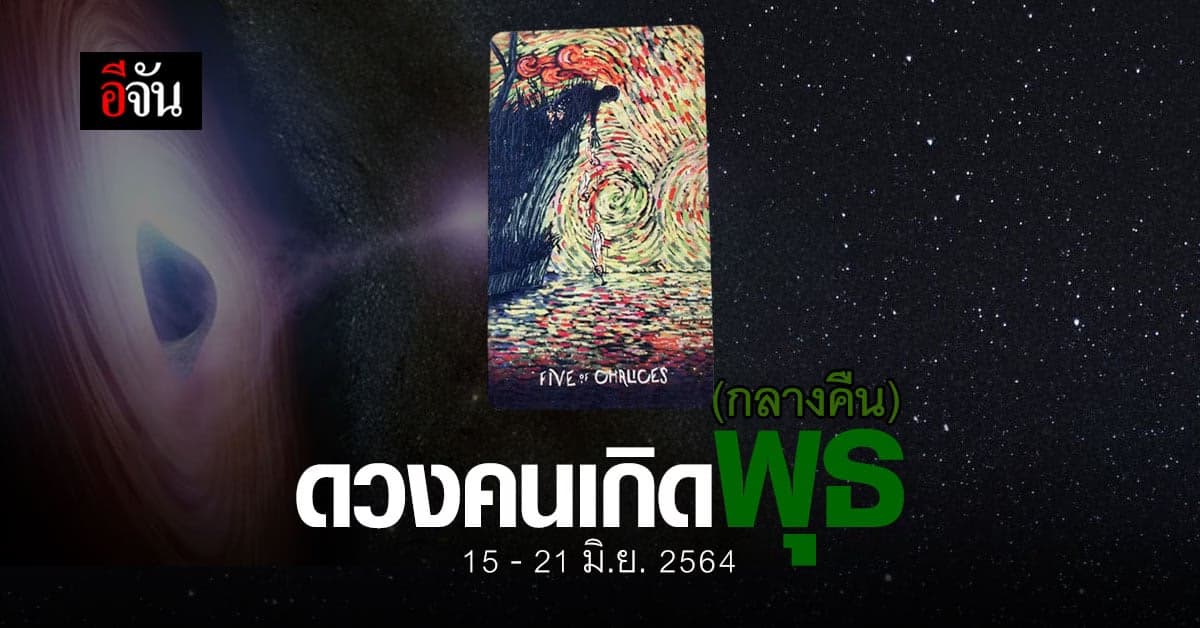 เช็กดวง คนเกิดวันพุธ (กลางคืน) 15-21 มิถุนายน 2564