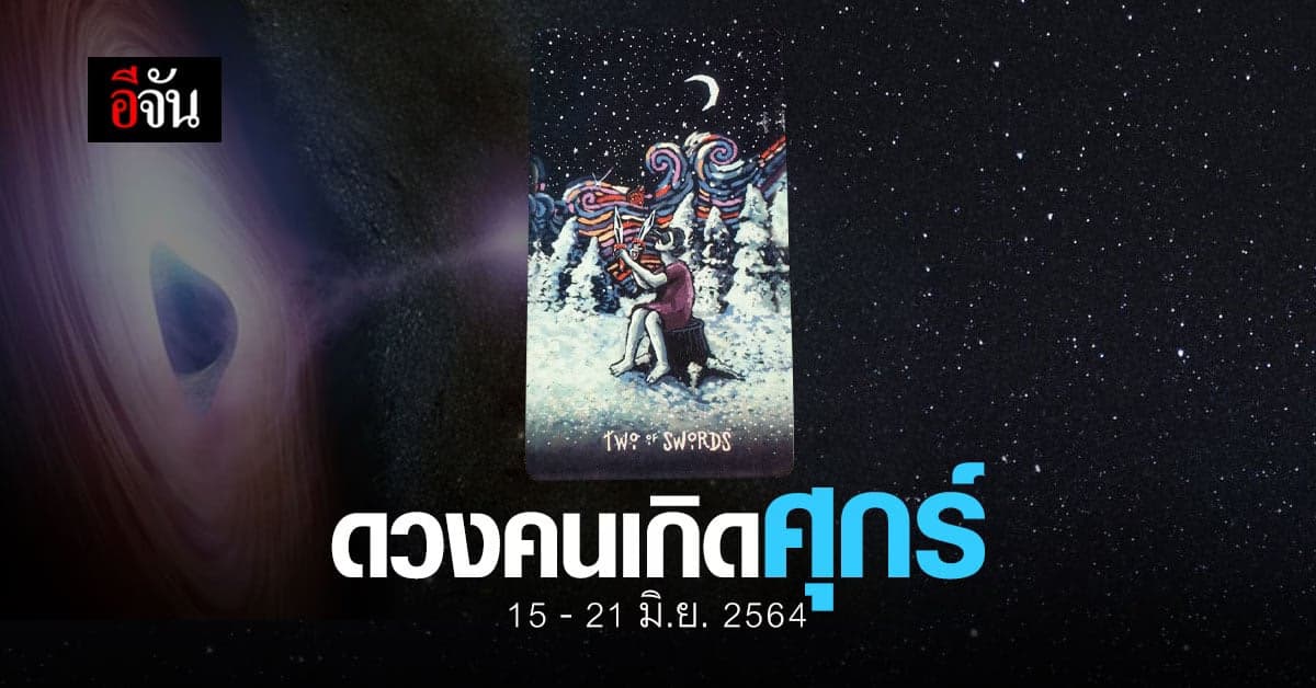 เช็กดวง คนเกิดวันศุกร์ 15-21 มิถุนายน 2564