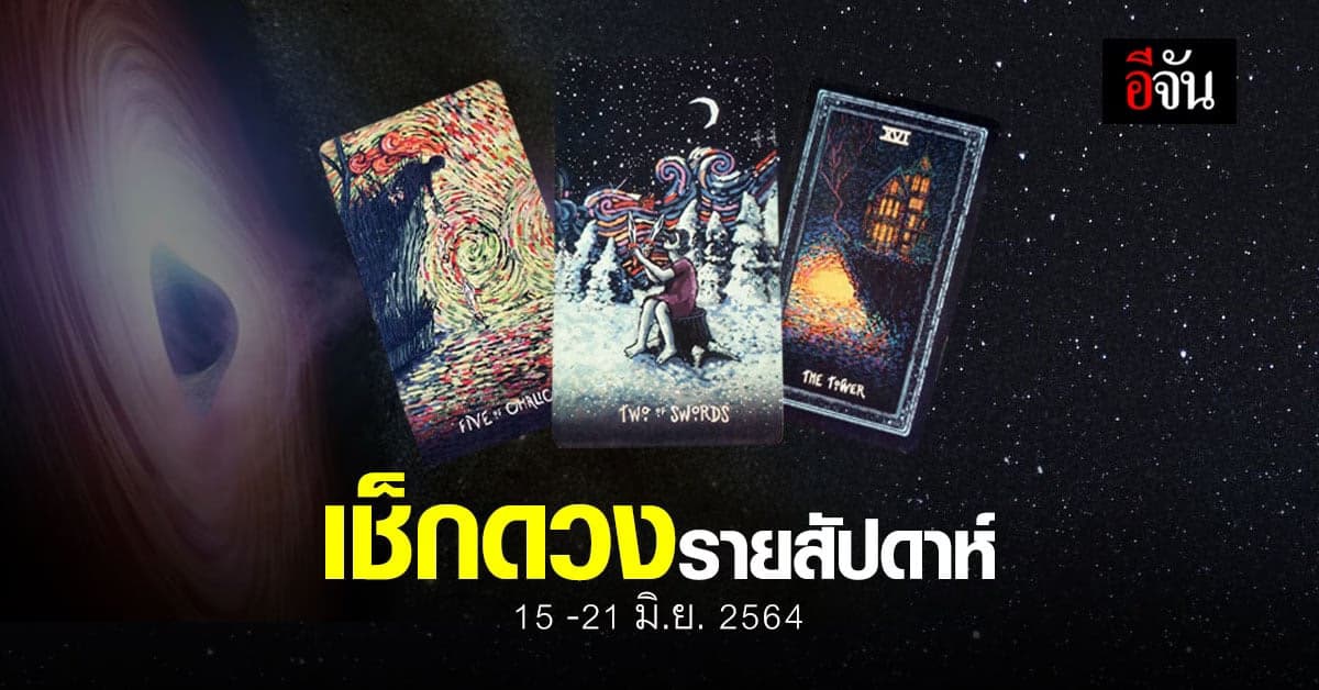 เช็กดวง รายสัปดาห์ 15-21 มิถุนายน 2564