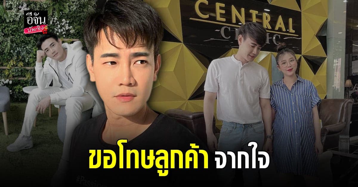 ฟลุค จิระ สุดเซ็ง กทม.ออกประกาศช้า ต้อง เลื่อนเปิดคลินิก จนถูก ลูกค้าตำหนิ