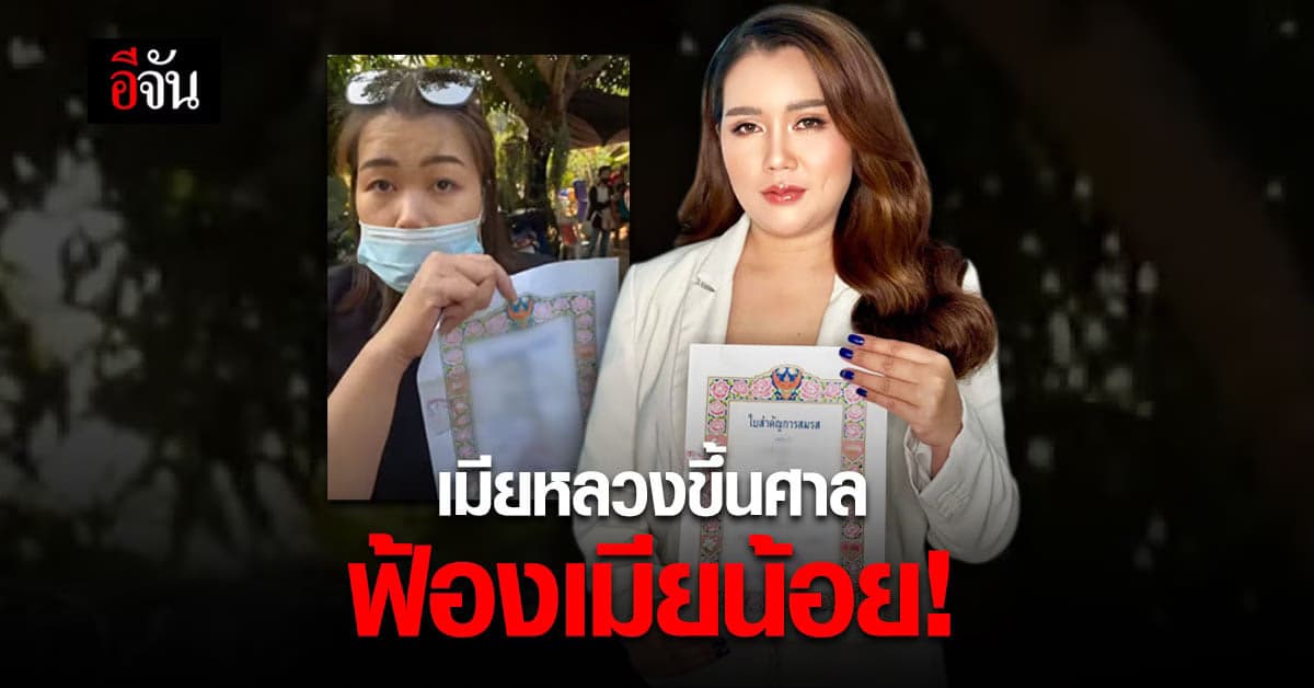 เมียหลวง บุกงานแต่งผัว ถือทะเบียนสมรส ขึ้นศาล ฟ้องเมียน้อย