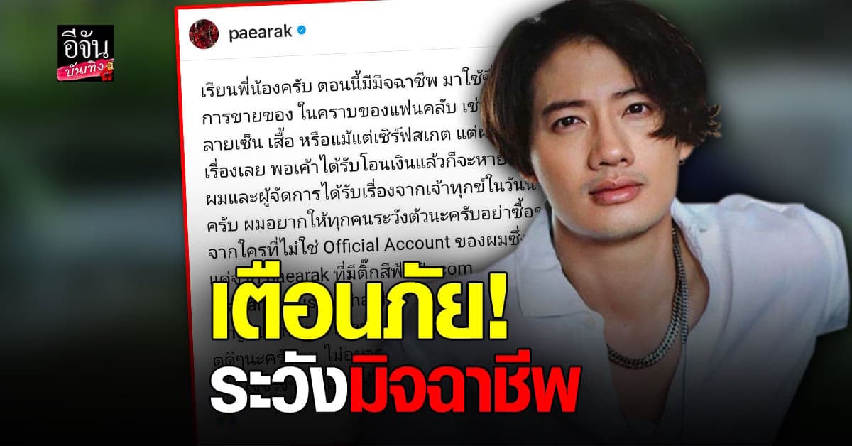 เป้ อารักษ์ โพสต์เตือนภัย หลังถูก มิจฉาชีพ แอบอ้างชื่อใช้ในการขายของ