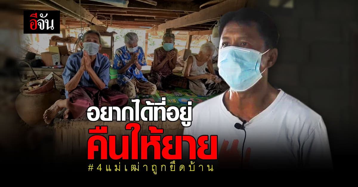 หลานชาย 4 แม่เฒ่า เสียใจที่เป็นต้นเหตุ ทำบ้านจะถูกยึด ขอความเมตตา อยากได้ที่อยู่คืนให้ยาย