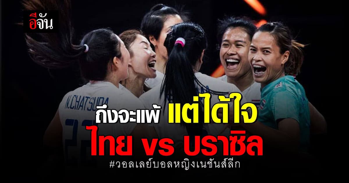 แกร่งไม่ไหว นักตบสาวไทย ต้านไม่อยู่ พ่าย บราซิล ใน ศึกวอลเลย์บอลหญิงเนชั่นส์ลีก ( VNL 2021 )