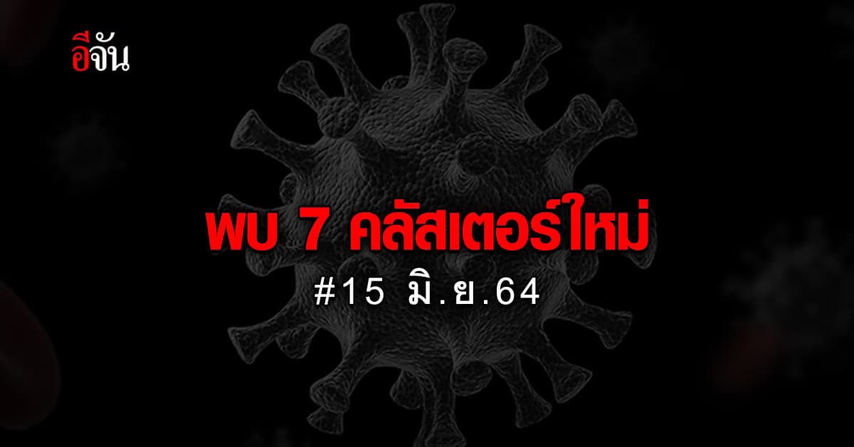 จับตา! ศบค. เฝ้าระวัง 7 คลัสเตอร์ใหม่ ใน 5 จังหวัด