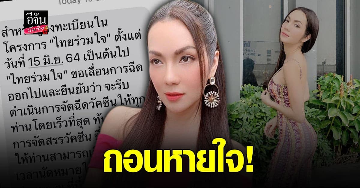 อ๋อม สกาวใจ ของขึ้น หลัง ไทยร่วมใจ เลื่อนฉีดวัคซีน