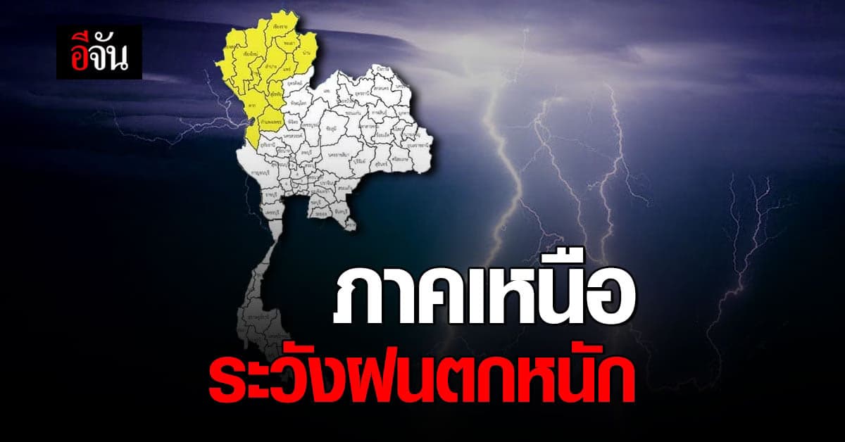 สภาพอากาศวันนี้ กรมอุตุนิยมวิทยา เตือน!! ภาคเหนือ 11 จังหวัด เตรียมรับมือ ฝนตกหนัก น้ำท่วมฉับพลัน