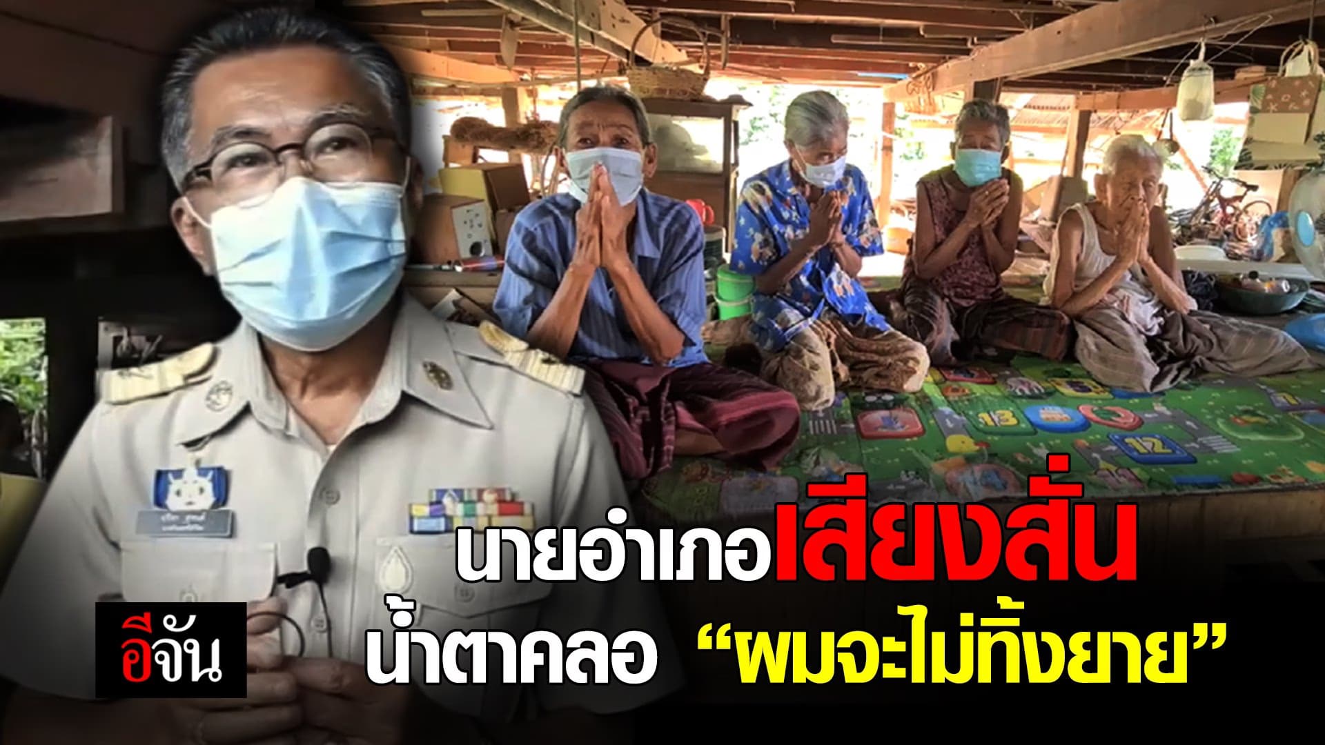 (Video) นายอำเภอเสียงสั่น น้ำตาคลอ “ผมจะไม่ทิ้งยาย”