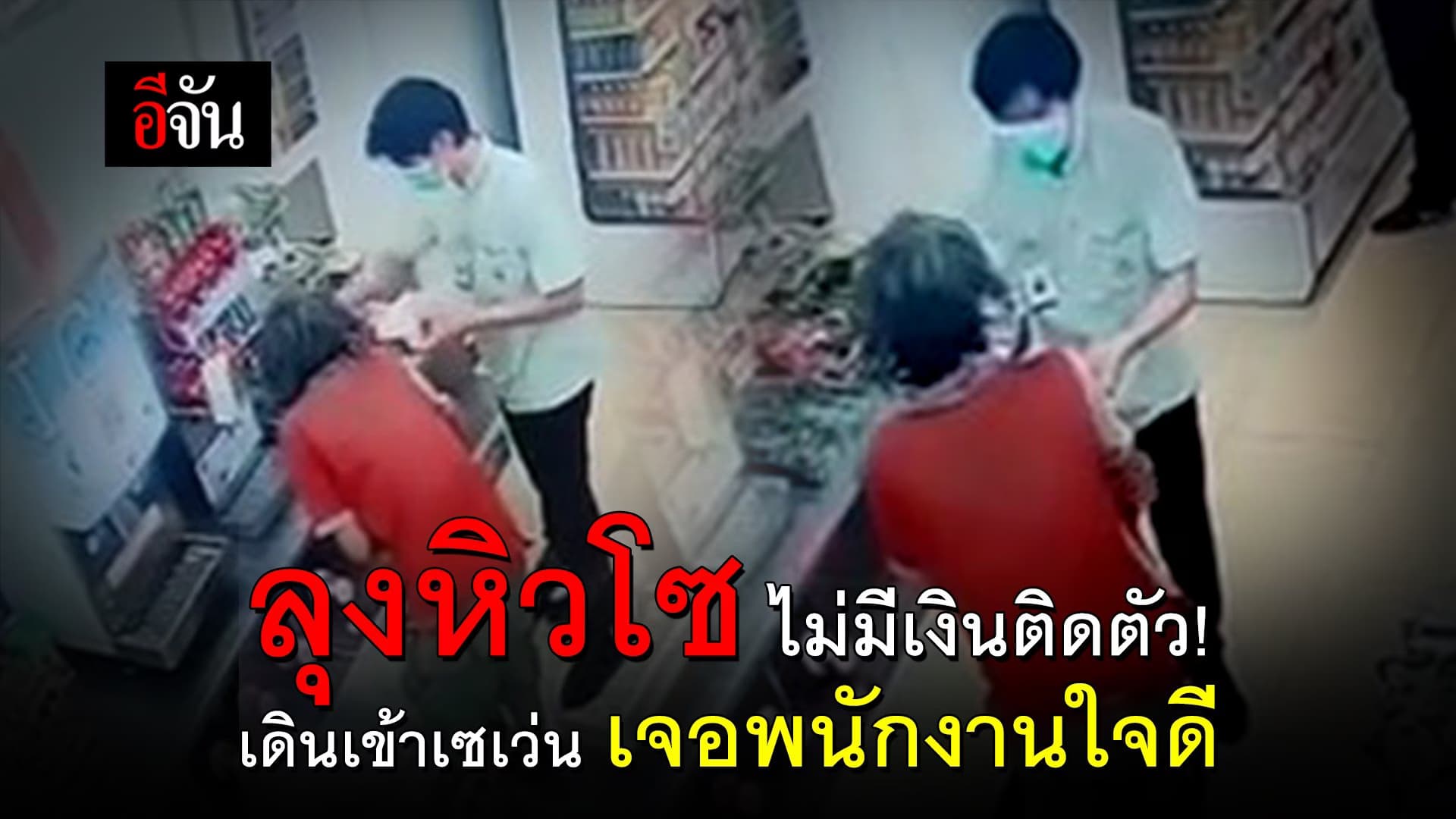 (Video) ลุงหิวโซ ไม่มีเงินติดตัว! เดินเข้าเซเว่น เจอพนักงานใจดี