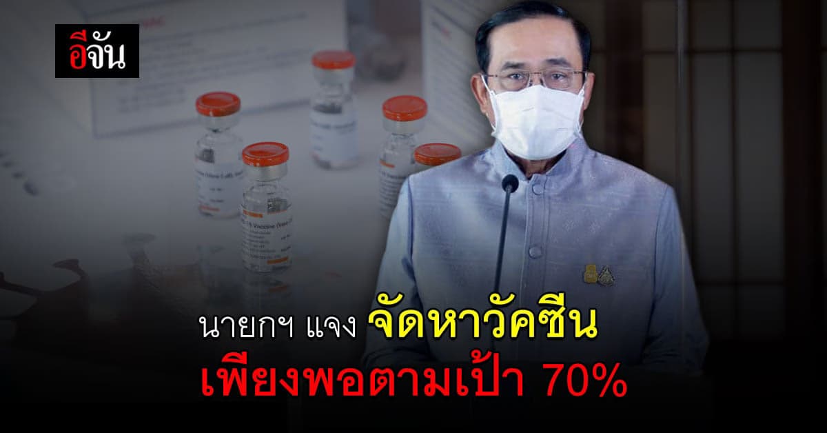 นายกรัฐมนตรี แจง จัดหา วัคซีนโควิด ได้ตามเป้า 70%