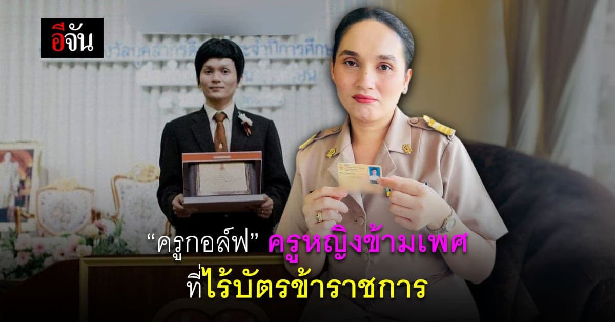 แคมเปญ ครูกอล์ฟ ล่ารายชื่อ 1,000 คน เรียกร้องสิทธิ ให้ ข้าราชการข้ามเพศ