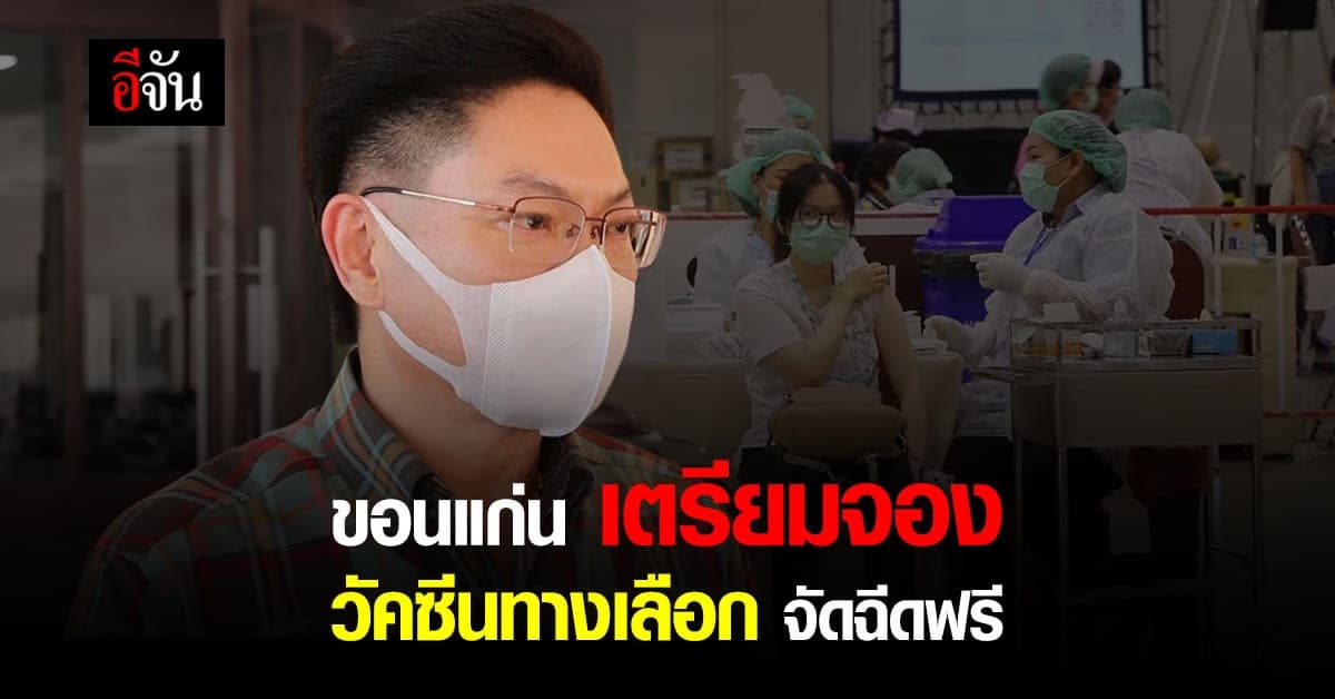 ขอนแก่น คลายล็อก เตรียมจอง วัคซีนทางเลือก 1 แสนโดส