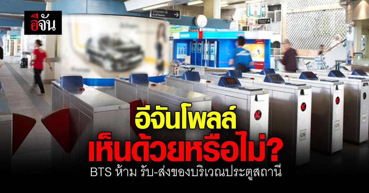 อีจันโพลล์ เห็นด้วยหรือไม่ ? BTS ประกาศห้าม รับ-ส่งของ บริเวณประตูสถานี