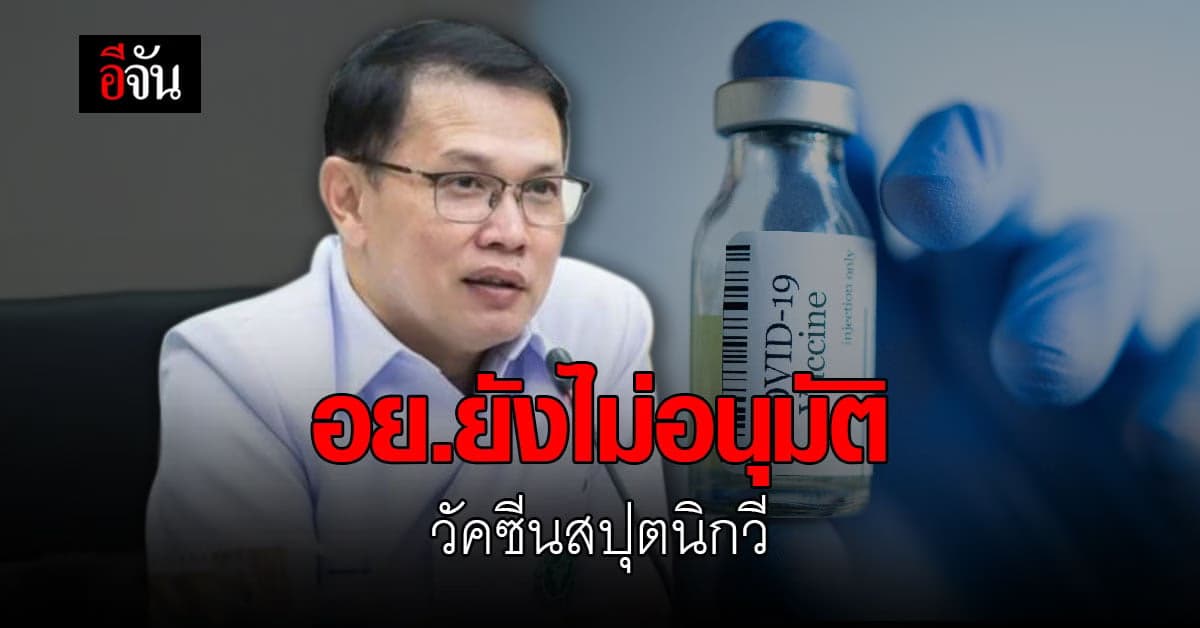 วัคซีนสปุตนิกวี สะดุด ! อย. เผย คินเจนไบโอเทค ยังขาดส่ง ข้อมูลสำคัญ