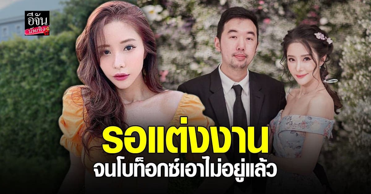 แจม ชรัฐฐา ลั่น ขอให้ปีนี้ได้แต่งงานสักที รอจนโบท็อกซ์ก็เอาไม่อยู่แล้ว