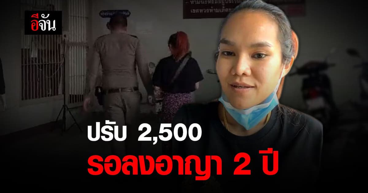 ศาล สั่งจำคุก แม่น้ำหนึ่ง ชวนเล่น พนันออนไลน์ 3 ปี ปรับ 5,000 รับสารภาพลดโทษกึ่งหนึ่ง รอลงอาญา 2 ปี