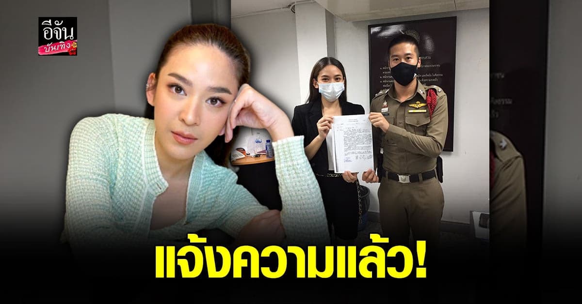 น้ำหวาน ซาซ่า  แจ้งความ ถูก แอบอ้างใช้รูป หลอกลวง ลงทุน บิตคอยน์