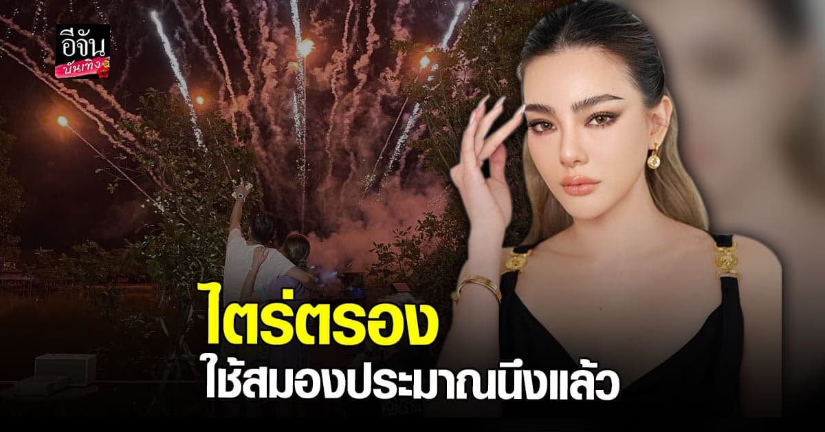 ดิว อริสรา ขอโทษ ทัวร์ลง จุดพลุ วันเกิดตอนสี่ทุ่ม  ลั่น มีเอกสาร ขออนุญาต