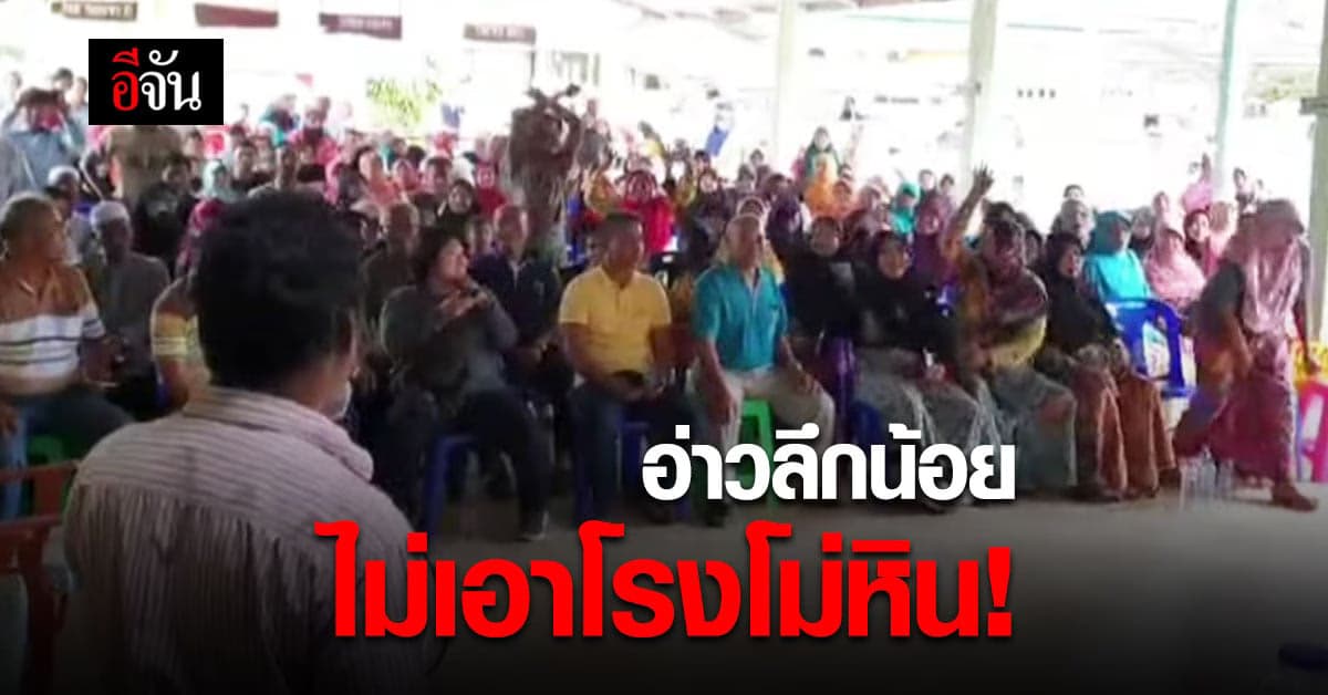 ชาวบ้านอ่าวลึกน้อย กระบี่ รวมตัวประท้วง ไม่เอา โรงโม่หิน