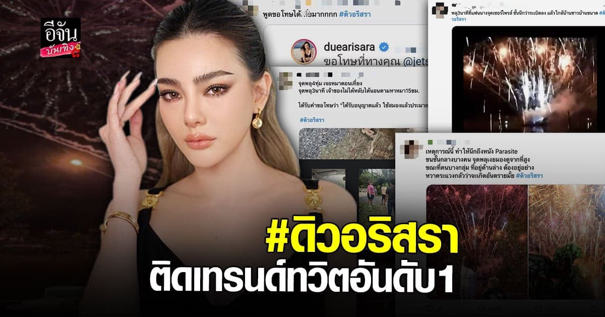 ดราม่าไม่หยุด ชาวเน็ตวิจารณ์ จุดพลุ วันเกิด ดิว อริสรา จวก สร้างความเดือดร้อนให้ชาวบ้าน