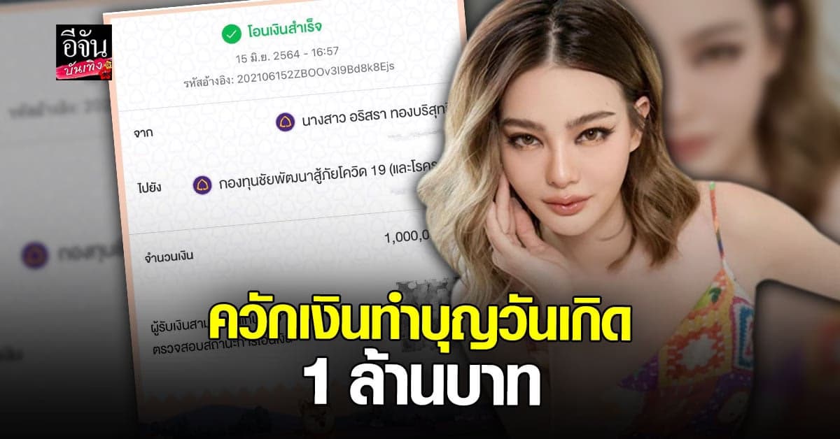 ดิว อริสรา ควักเงินส่วนตัว ทำบุญวันเกิด 1 ล้านบาท