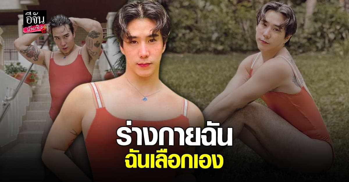 เขื่อน ภัทรดนัย พูดถึงประเด็น Body shaming หลังถูกทักให้โกนขนหน้าแข้ง เพื่อความสวยแบบพิมพ์นิยม