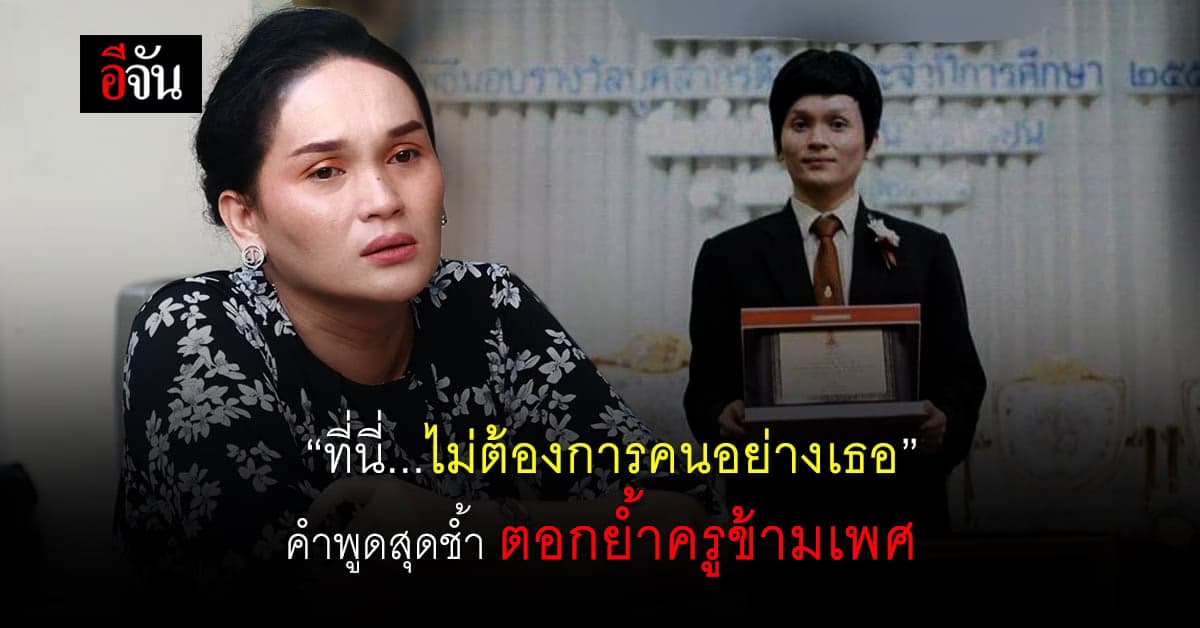 ครูกอล์ฟ ครูข้ามเพศ คำที่เจ็บที่สุดและจำจนถึงทุกวันนี้