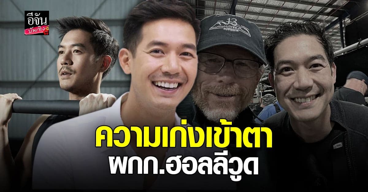 สุดปลื้ม รอน ฮาเวิร์ด ผู้กำกับ หนัง ฮอลลีวูด ชม เวียร์ ศุกลวัฒน์ เป็นนักแสดง มากฝีมือ