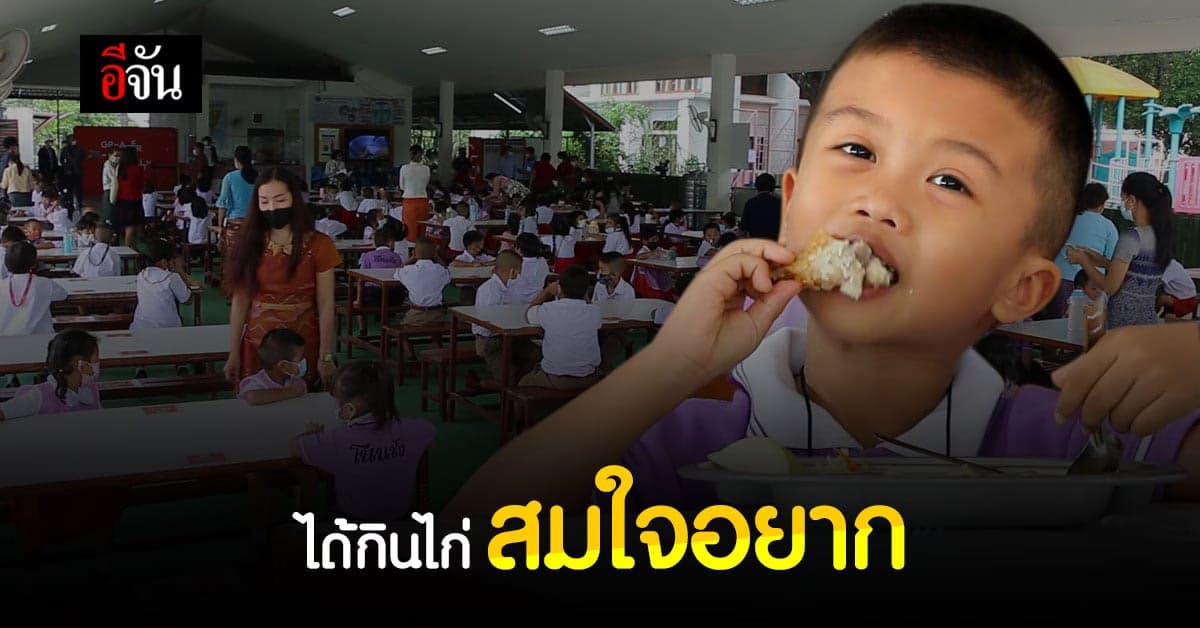 ผู้ใหญ่อิ่มใจ เด็กน้อยอิ่มท้อง ได้กินไก่ทอด สมใจอยาก