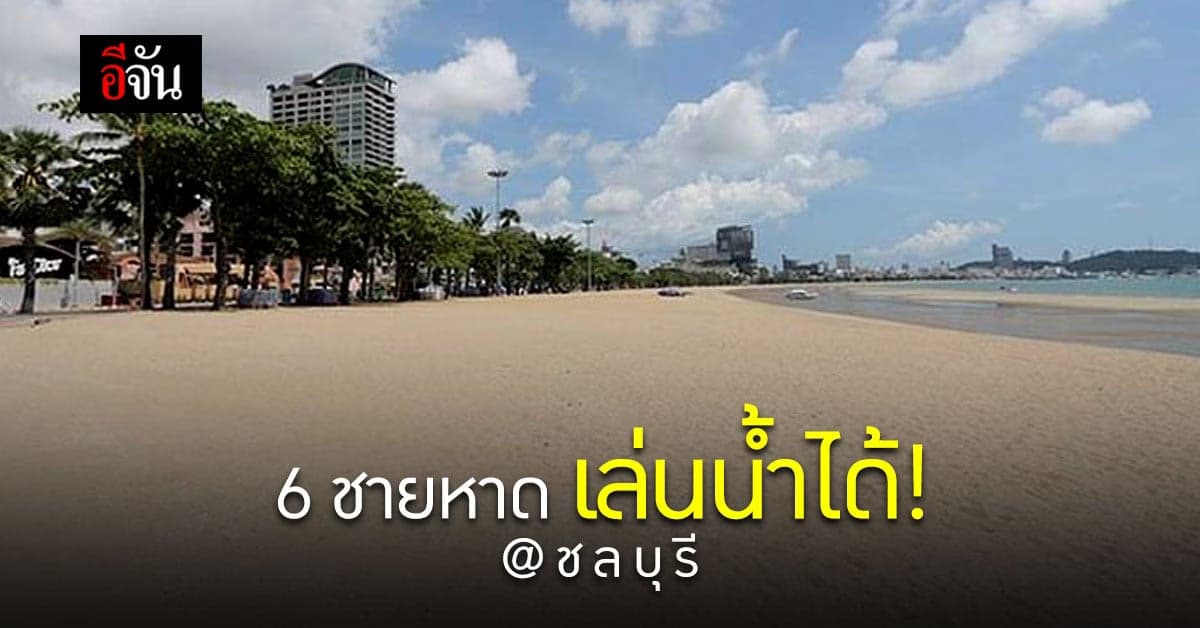 ชลบุรี ปลดล็อค! 6 ชายหาด ชลบุรี ลงเล่นน้ำได้