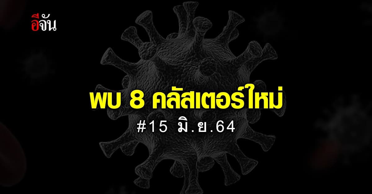 ยอดโควิดในไทย ยังสูง ไม่มีวี่แววจะลด ศบค. เผย พร้อมจับตา 8 คลัสเตอร์ใหม่