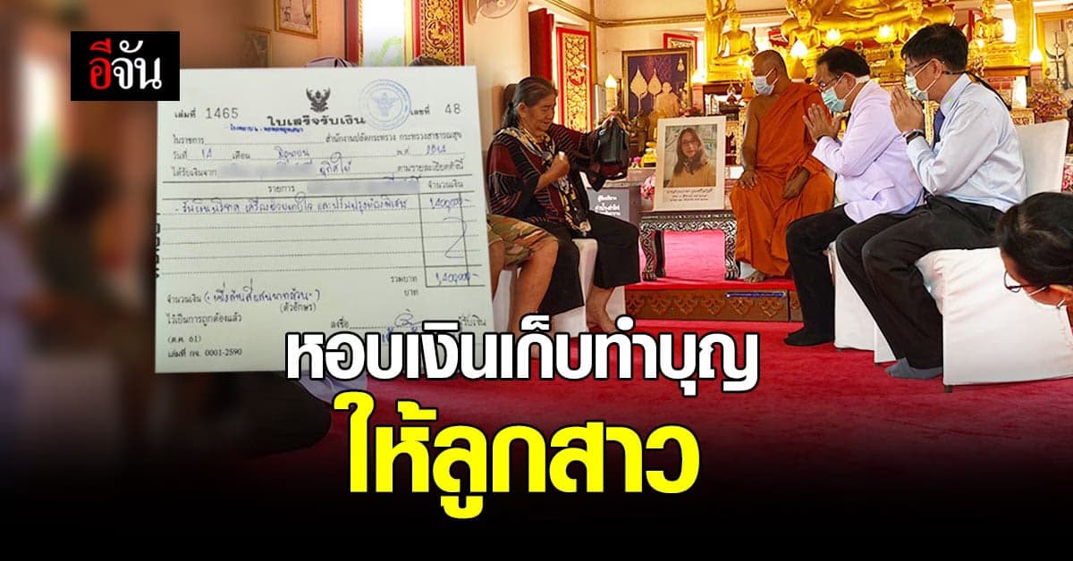 คุณยายวัย 78 ปี นำเงินเก็บหลักล้าน ทำบุญถวายวัด แต่ เจ้าอาวาส ขอให้ เอาไปช่วยเหลือ ผู้ป่วยโควิด ใน รพ. แทน